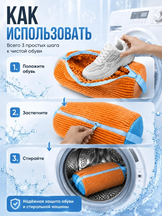 Мешок для стирки обуви