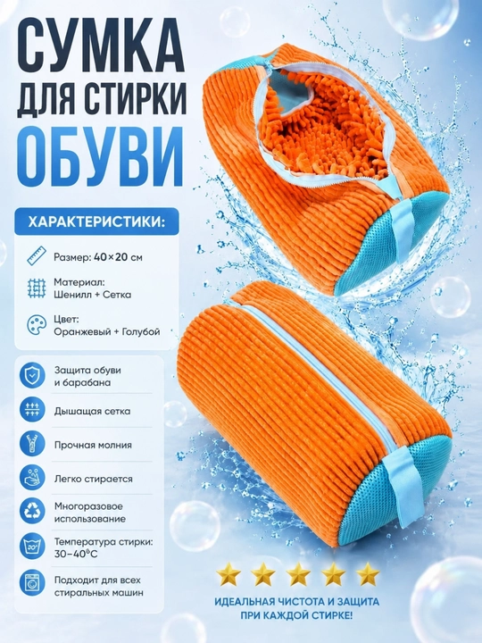 Мешок для стирки обуви