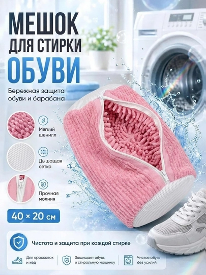 Мешок  для стирки обуви — 030406-SUMKA-РОЗОВ