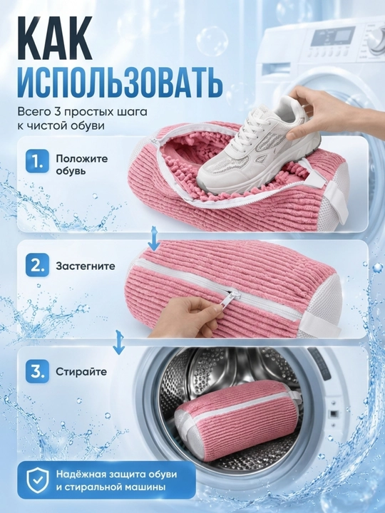Мешок для стирки обуви