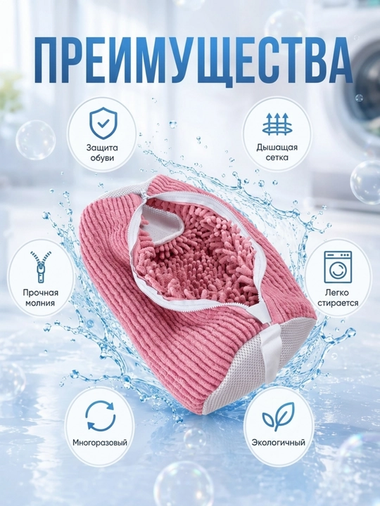 Мешок для стирки обуви