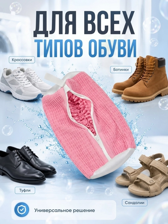 Мешок для стирки обуви
