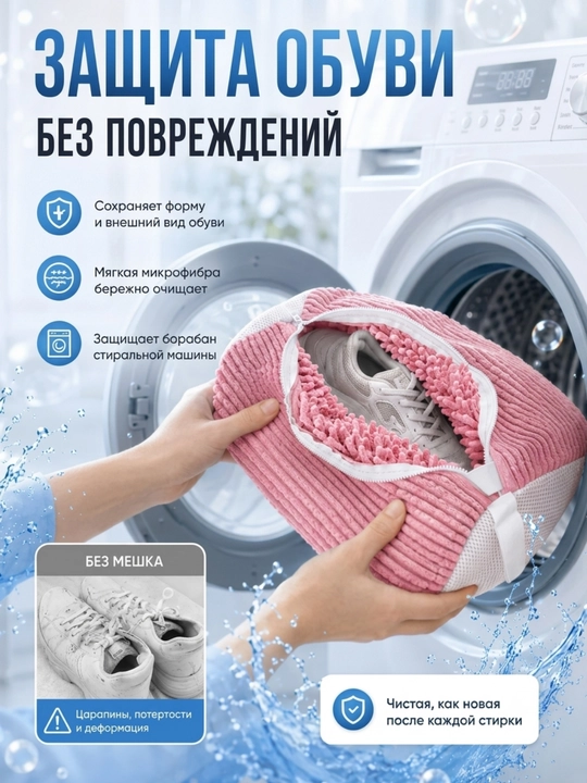 Мешок для стирки обуви