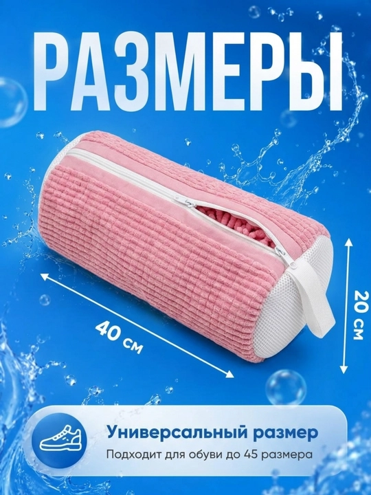 Мешок для стирки обуви