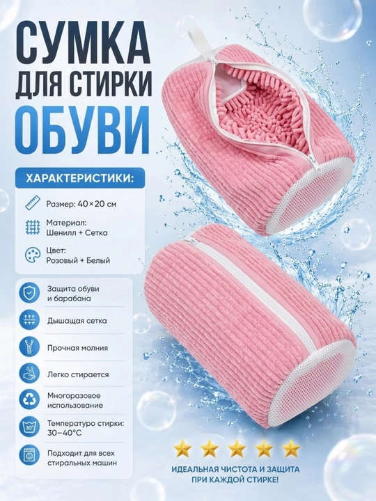 Мешок для стирки обуви
