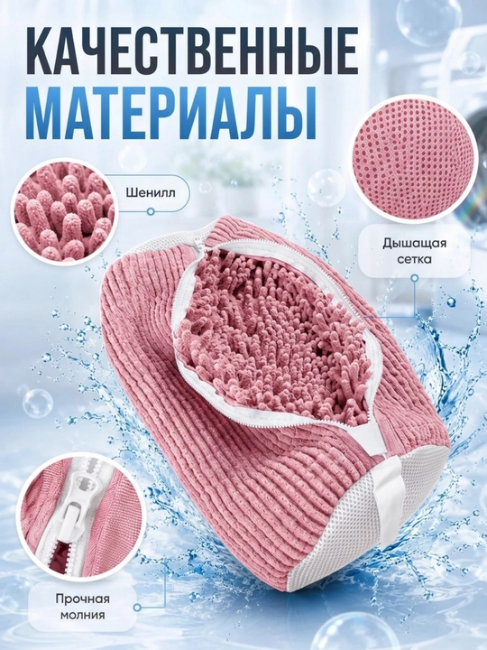 Мешок для стирки обуви