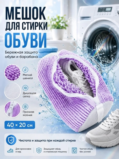 Мешок  для стирки обуви — 030406-SUMKA-ФИОЛЕТ