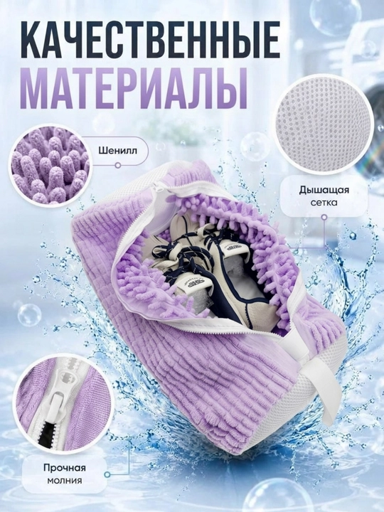 Мешок для стирки обуви