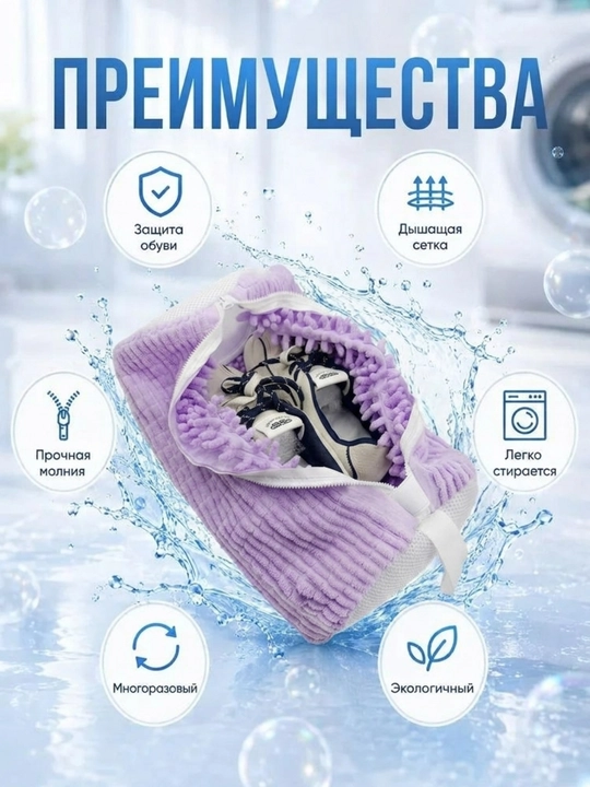 Мешок для стирки обуви