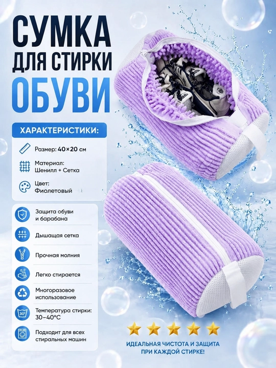 Мешок для стирки обуви