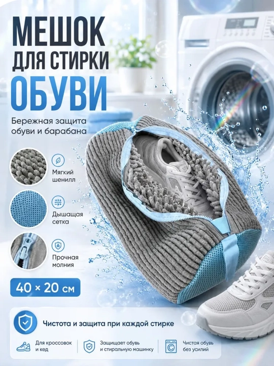 Мешок для стирки обуви - 