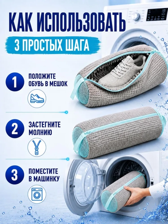 Мешок для стирки обуви