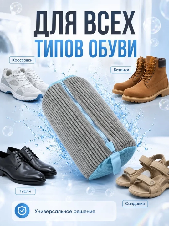 Мешок для стирки обуви