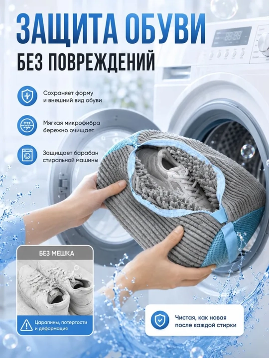 Мешок для стирки обуви
