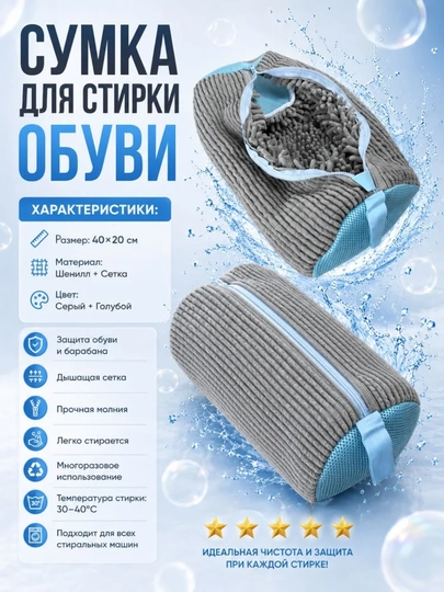 Мешок для стирки обуви