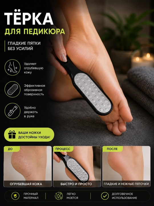 Терка для педикюра двусторонняя, пилка для пяток и удаления огрубевшей кожи стоп