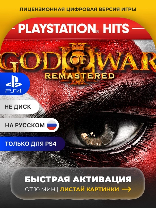 God of War III Remastered PS4 Цифровая игра - 