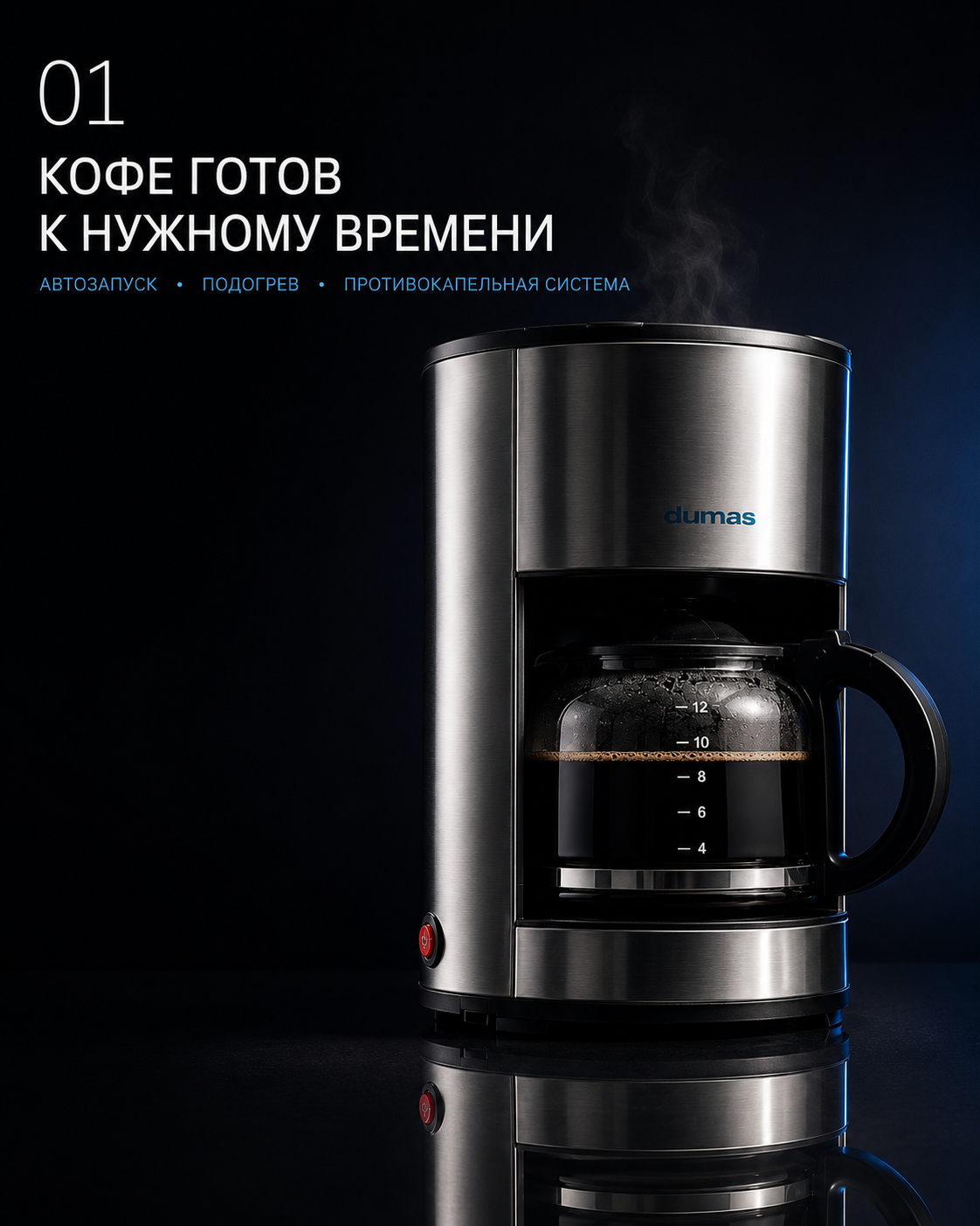 Капельная кофеварка от английской компании Dumas - 