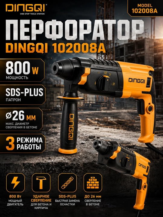 Перфоратор электрический DINGQI 102008A, 800 Вт, SDS-plus, для бетона (до 26 мм), стали - 
