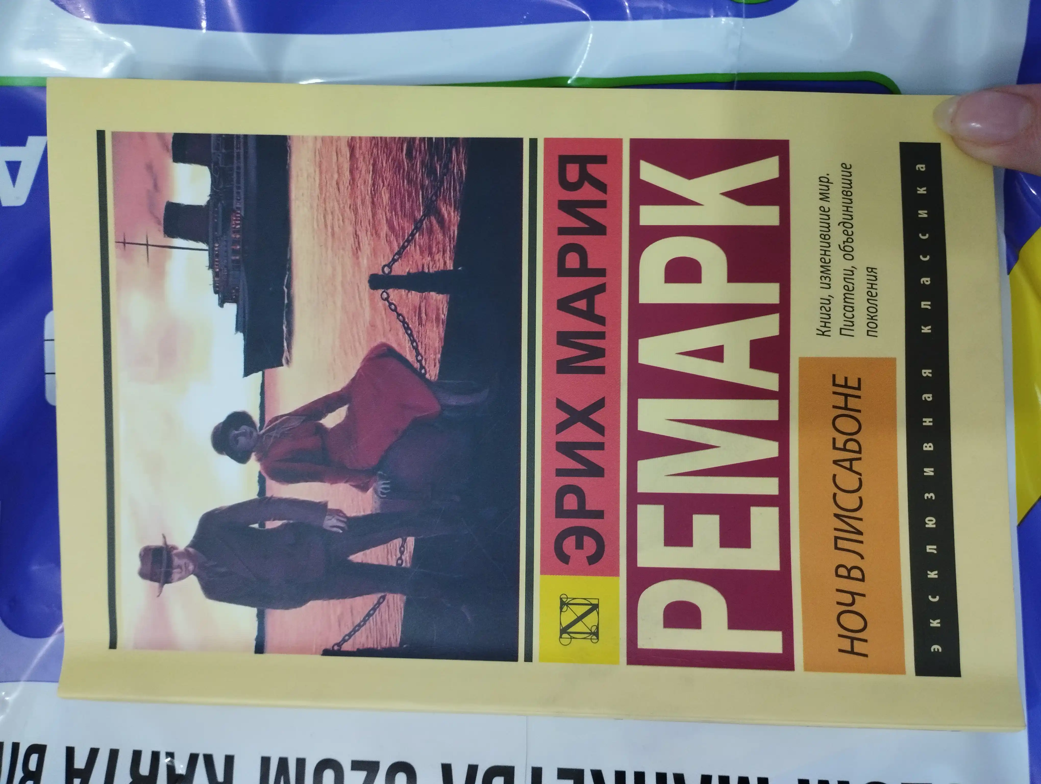 Ночь в Лиссабоне Эрих Мария Ремарк