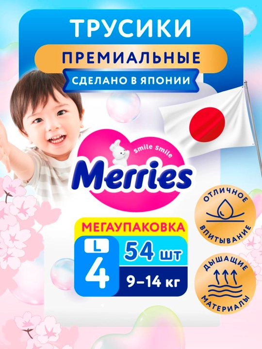 Трусики-подгузники Merries размер L, 9-14 кг, 54 шт UJ - 