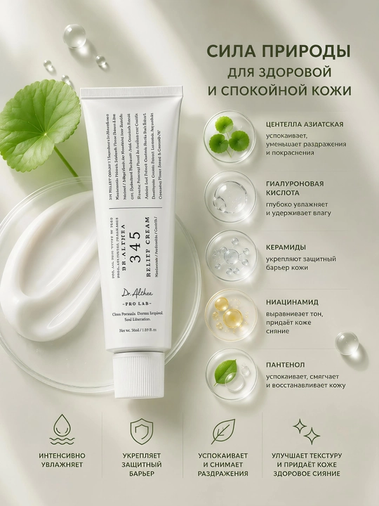 Dr. Althea 345 Relief Cream — успокаивающий и восстанавливающий крем для лица, 50 мл