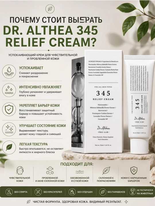 Dr. Althea 345 Relief Cream — успокаивающий и восстанавливающий крем для лица, 50 мл