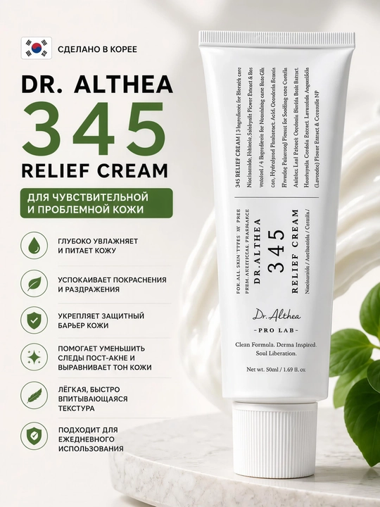 Dr. Althea 345 Relief Cream — успокаивающий и восстанавливающий крем для лица, 50 мл