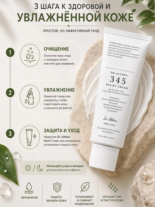 Dr. Althea 345 Relief Cream — успокаивающий и восстанавливающий крем для лица, 50 мл