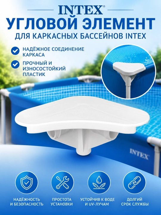 Intex basseyn uchun burchak - 