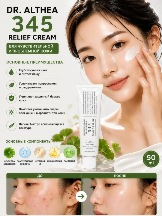 Dr. Althea 345 Relief Cream — успокаивающий и восстанавливающий крем для лица, 50 мл
