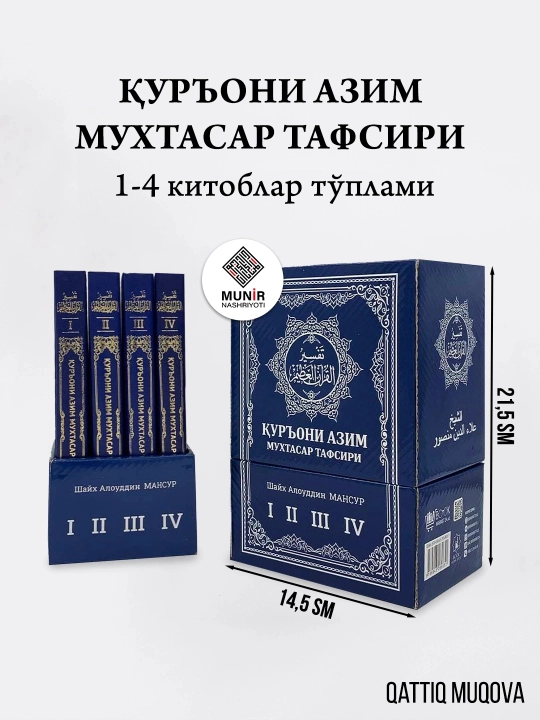 "Краткий комментарий к Великому Корану" (тома 1-4, сборник) - Шейх Алауддин Мансур - 