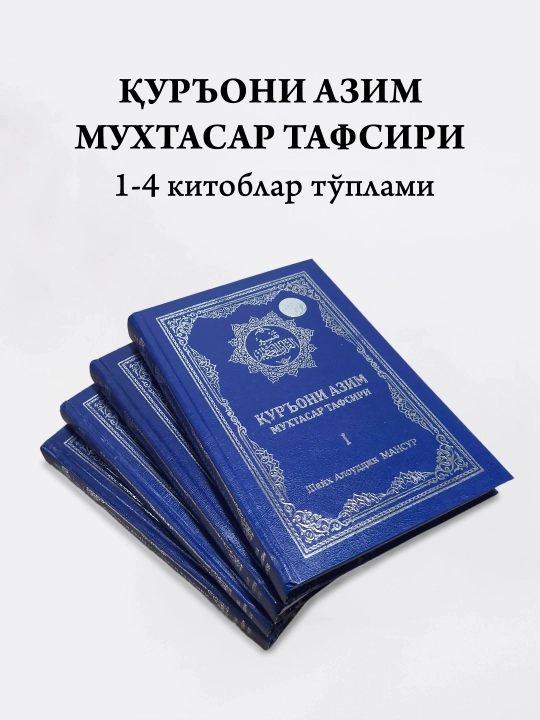 "Краткий комментарий к Великому Корану" (тома 1-4, сборник) - Шейх Алауддин Мансур