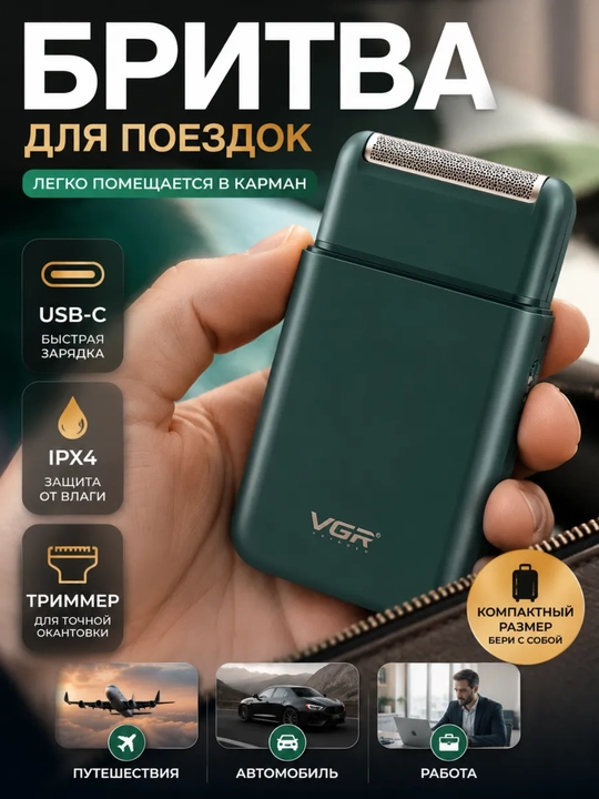 Электробритва мужская VGR 353, 390, 331, портативный шейвер для бороды, триммер - 