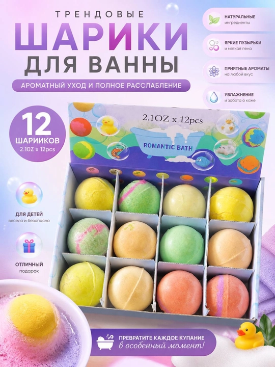 Бурлящие шарики для ванны детские и взрослые "Romantic Bath", подарочный набор 12 шт х 60г - 