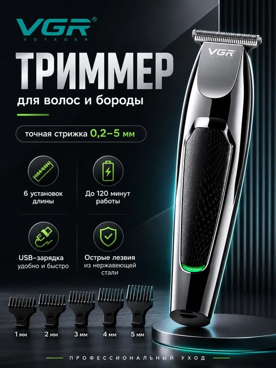 Профессиональный триммер VGR-030 для стрижки волос и бороды, машинка - 
