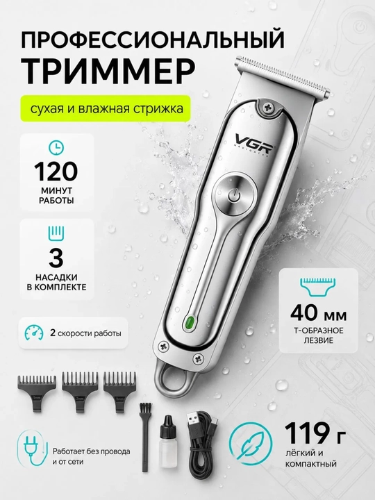 Trimmer VGR V-071 soqol va soch uchun, professional simsiz mashinka