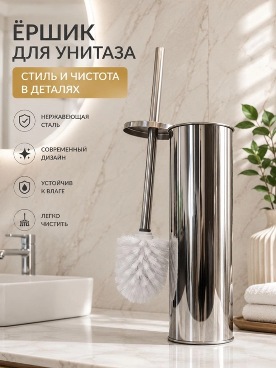 Ершик для унитаза, с подставкой, из нержавеющей стали