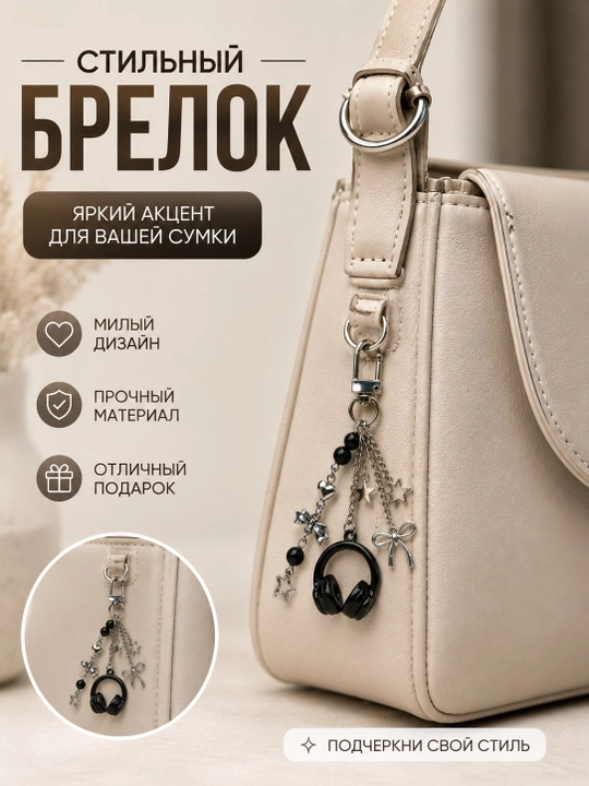 Декоративные брелоки, для ключей и сумок, цветочные и стильные модели
