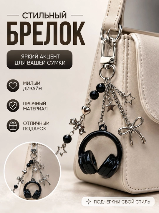 Декоративные брелоки, для ключей и сумок, цветочные и стильные модели - 