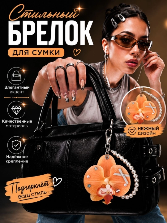 Декоративные брелоки, для ключей и сумок, цветочные и стильные модели