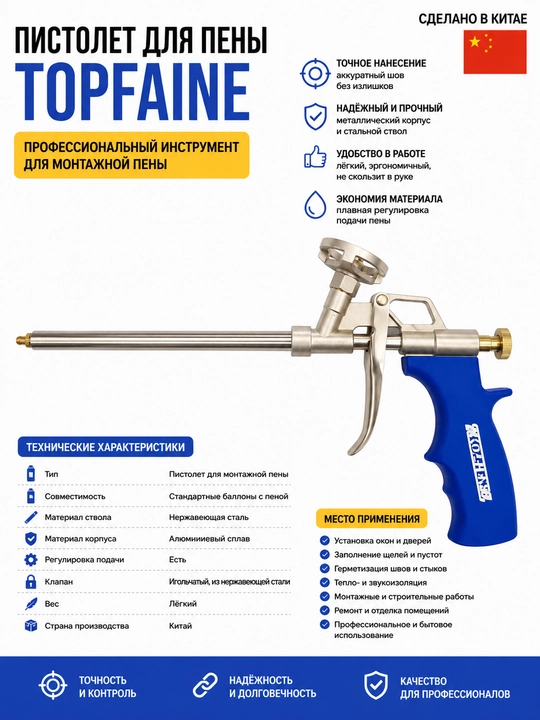 Ko‘pik pistoleti, TOPFINE
