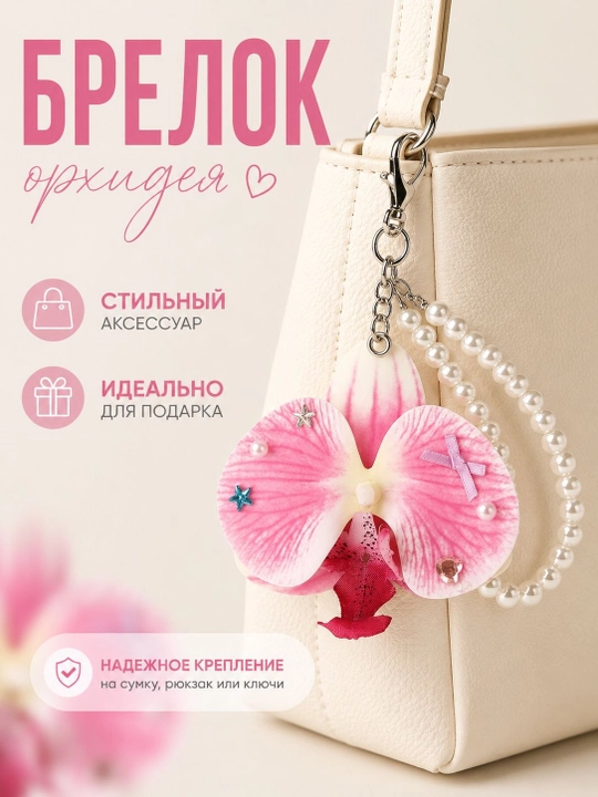 Декоративные брелоки, для ключей и сумок, цветочные и стильные модели - 