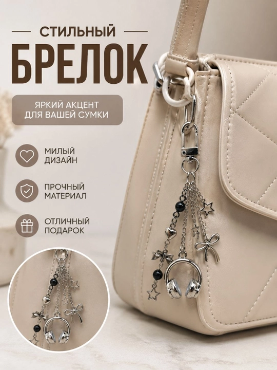 Декоративные брелоки, для ключей и сумок, цветочные и стильные модели - 