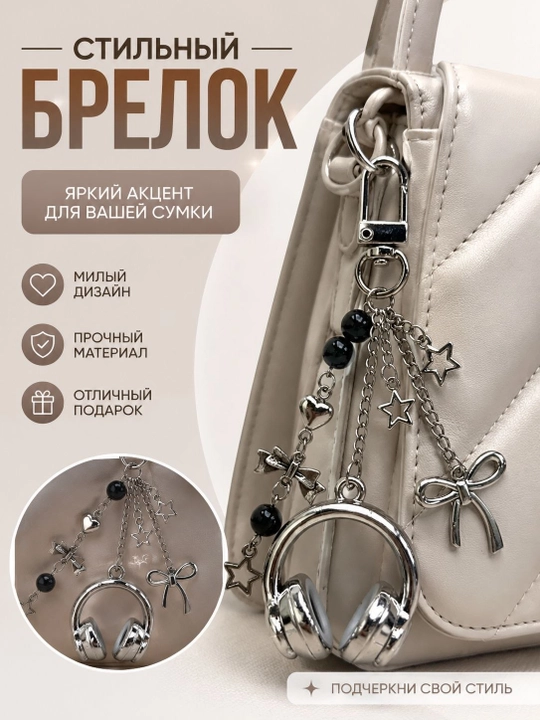 Декоративные брелоки, для ключей и сумок, цветочные и стильные модели