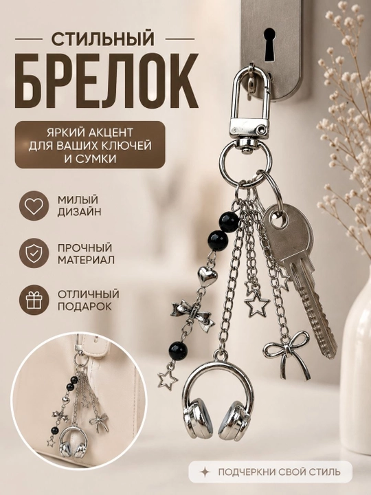 Декоративные брелоки, для ключей и сумок, цветочные и стильные модели