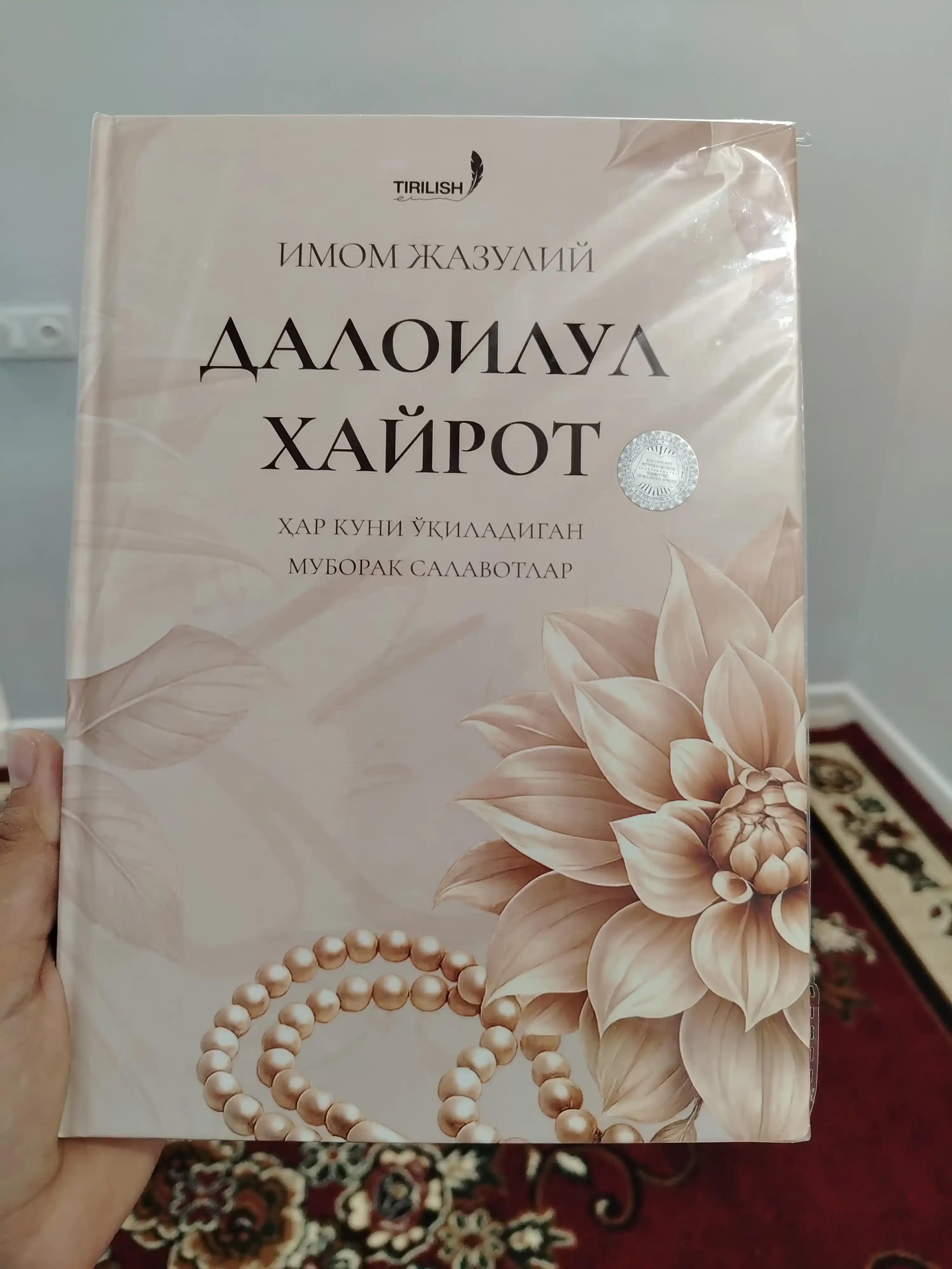 Далоилул Xайрот. Имом Жазулий