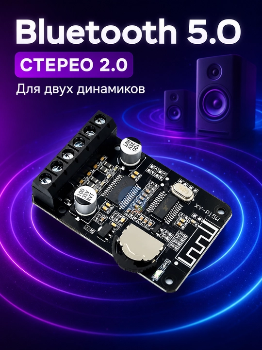 Модуль стереоусилителя XY-P15W с Bluetooth 5.0, 8–24 В DC