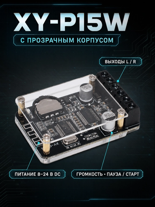 Модуль стереоусилителя XY-P15W с Bluetooth 5.0, 8–24 В DC