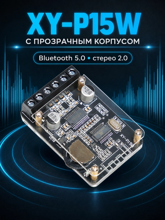 Модуль стереоусилителя XY-P15W с Bluetooth 5.0, 8–24 В DC